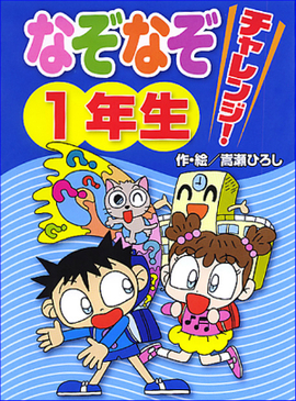 なぞなぞチャレンジ！1年生