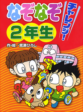 なぞなぞチャレンジ！2年生