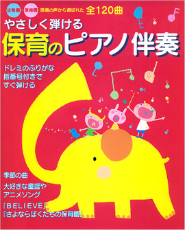 幼稚園・保育園　現場の声から選ばれた全120曲 やさしく弾ける　保育のピアノ伴奏