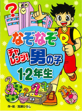 なぞなぞチャレンジ！男の子1・2年生