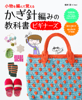 小物を編んで覚える かぎ針編みの教科書ビギナーズ 松村忍 監修 新星出版社