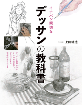 イチバン親切な デッサンの教科書 デッサンの基本から、人体の構造までプロが教える究極のテクニック