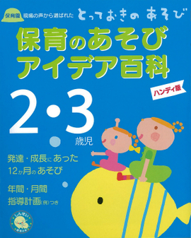 保育のあそびアイデア百科2・3歳児 ハンディ版