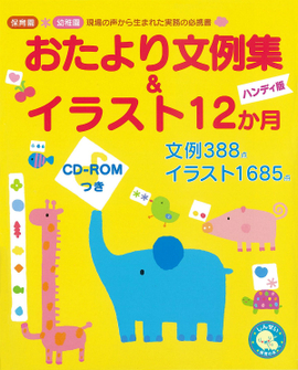 CD-ROMつき おたより文例集＆イラスト12か月　ハンディ版 保育園・幼稚園　現場の声から生まれた実務の必携書