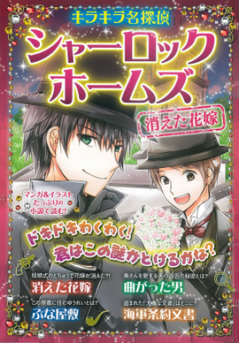 キラキラ名探偵　シャーロック・ホームズ　消えた花嫁