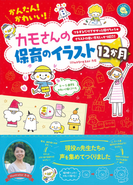 かんたん！かわいい！ カモさんの保育のイラスト12か月