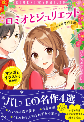 トキメキ夢文庫 ロミオとジュリエット バレエの名作4選