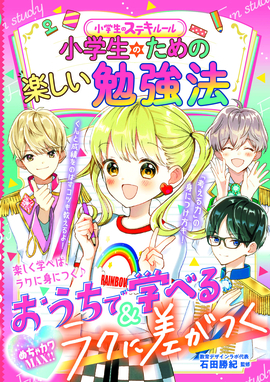 めちゃカワMAX!! 小学生のステキルール  小学生のための楽しい勉強法