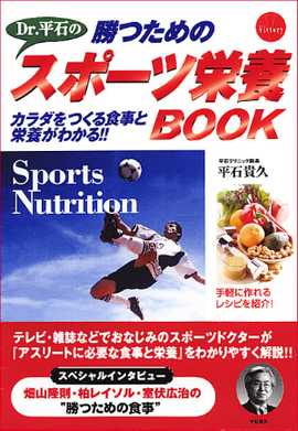 Dr.平石の 勝つためのスポーツ栄養BOOK