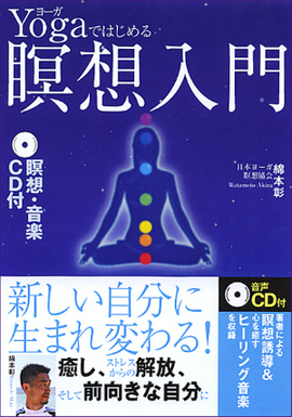 瞑想・音楽CD付 Yogaではじめる　瞑想入門 7色のチャクラがココロをリセット＆リバース