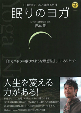 CDかけて、あとは寝るだけ 眠りのヨガ 眠りのような瞑想法＝「ヨガニドラ」でこころリセット