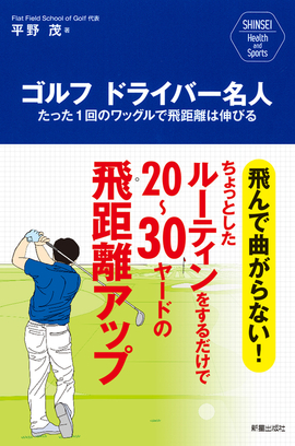 SHINSEI Health and Sports  ゴルフ　ドライバー名人