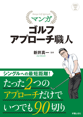 SHINSEI Health and Sports   マンガ ゴルフ アプローチ職人 いつものスイングで10種の球を打ち分ける