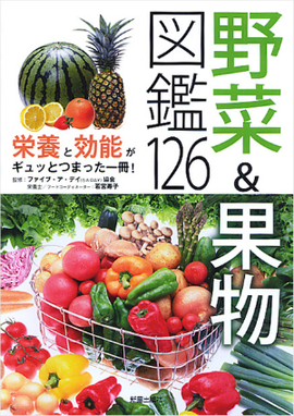 栄養と効能がギュッとつまった1冊！ 野菜&果物図鑑