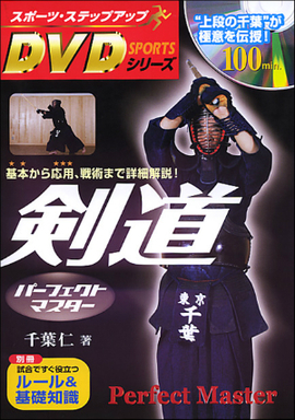 スポーツ・ステップアップDVDシリーズ 剣道パーフェクトマスター