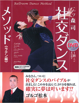 DVDで1級レベルを目指す 社交ダンス・メソッド　ラテン編