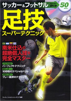 DVD　サッカー＆フットサル　足技スーパーテクニック