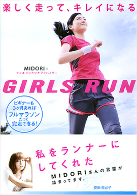 楽しく走って、キレイになる GIRLS RUN ビギナーも3ヶ月あれば、フルマラソンだって完走できる！