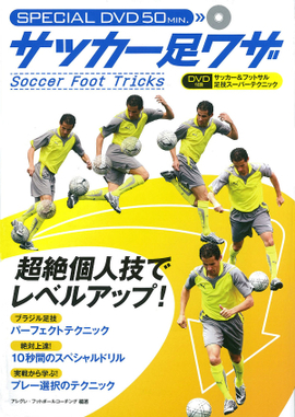 DVD　サッカー足ワザ