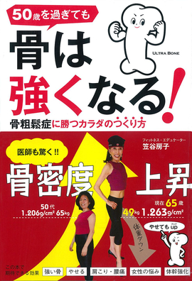 50歳を過ぎても 骨は強くなる！ 骨粗鬆症に勝つカラダのつくり方