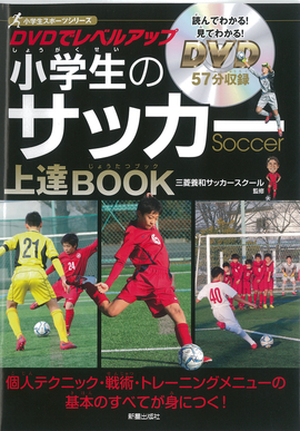  DVDでレベルアップ  小学生のサッカー上達BOOK