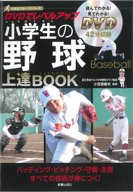 DVDでレベルアップ  小学生の野球上達BOOK 