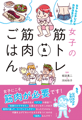 ちゃんとキレイなカラダをつくる！ 女子の筋トレ＆筋肉ごはん