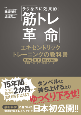 ラクなのに効果的！ 筋トレ革命　エキセントリックトレーニングの教科書 最先端の運動生理学、スポーツ科学に基づいた世界最新メソッド＆筋トレメニューを紹介！