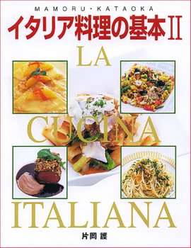 イタリア料理の基本Ⅱ