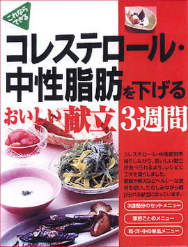 これならできる コレステロール・中性脂肪を下げるおいしい献立３週間