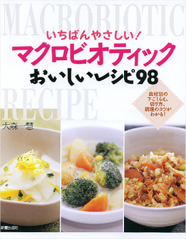 いちばんやさしい！ マクロビオティック　おいしいレシピ98　 食材別の切り方、下ごしらえなど調理のコツがわかる！