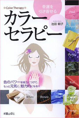 幸運を引き寄せる　カラーセラピー 色のパワーを味方につけて、もっと元気に、魅了的になる!!