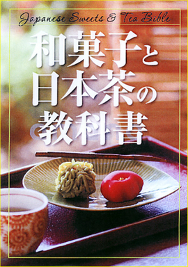 和菓子と日本茶の教科書　