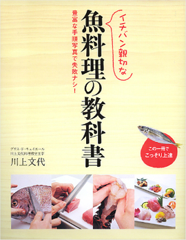 イチバン親切な 魚料理の教科書