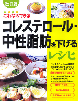 改訂版　これならできる コレステロール・中性脂肪を下げるレシピ