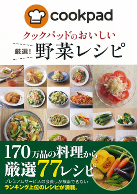 クックパッドのおいしい 厳選！ 野菜レシピ