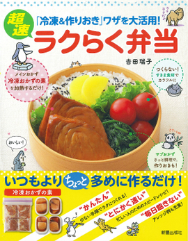 「冷凍&作りおき」ワザを大活用！ 超速ラクらく弁当