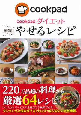 cookpadダイエット 厳選！やせるレシピ