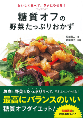 おいしく食べて、やせる！ 糖質オフの野菜たっぷりおかず