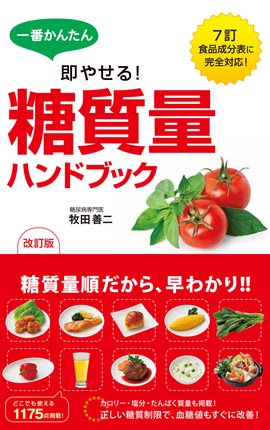 一番かんたん　即やせる！ 改訂版　糖質量ハンドブック