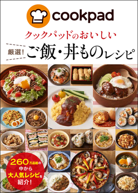 クックパッドのおいしい 厳選 クックパッド厳選 ご飯 丼ものレシピ クックパッド株式会社 新星出版社