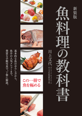 新装版 魚料理の教科書 基本的な魚のおろし方から、魚介の人気メニューまで、豊富な手順写真で、丁寧に解説。
