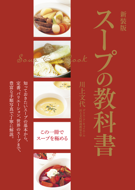 新装版 スープの教科書 基本から定番、世界のスープまで、豊富な手順写真で丁寧に解説