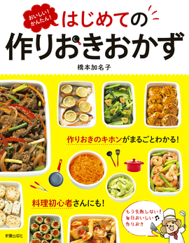 おいしい！かんたん！ はじめての作りおきおかず