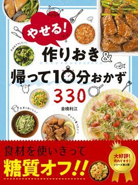 やせる！作りおき&帰って10分おかず330