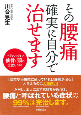 その腰痛確実に自分で治せます