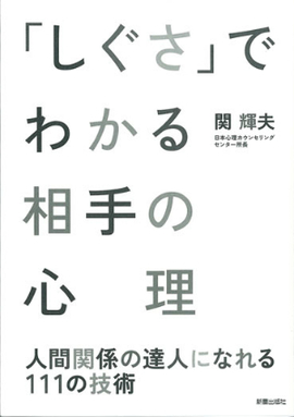 「しぐさ」でわかる相手の心理