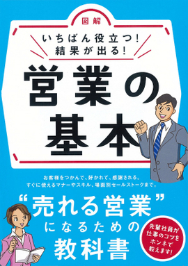 いちばん役立つ！結果が出る！ 営業の基本