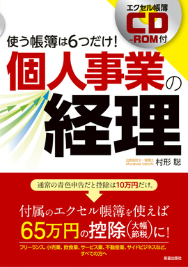 エクセル帳簿CD-ROM付 個人事業の経理