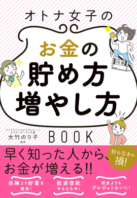 オトナ女子のお金の貯め方増やし方ＢＯＯＫ